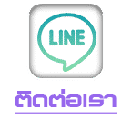 footer ติดต่อเรา
