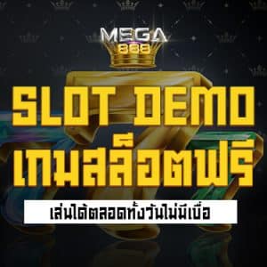 Slot Demo เล่นฟรีไม่มีเบื่อ