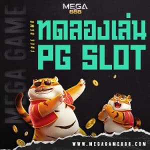 ทดลองเล่นสล็อต PG SLOT