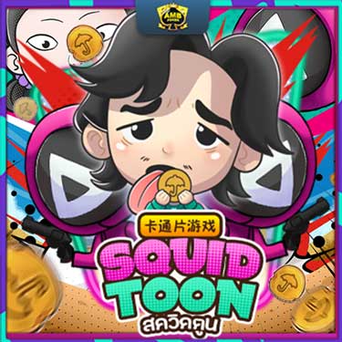 Squid-Toon-สล็อต-ทดลองเล่น-LandSlot