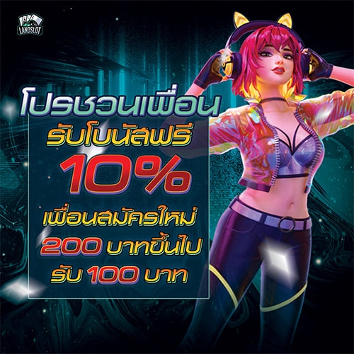 ชวนเพื่อน 10