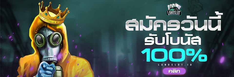 ทดลองเล่น สมัครวันนี้รับ 100