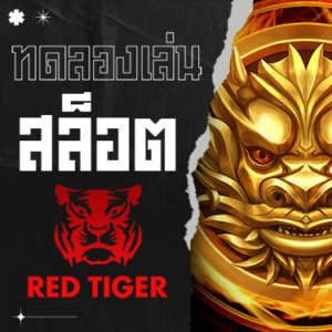 ทดลองเล่นสล็อต Red Tiger -375 landslot