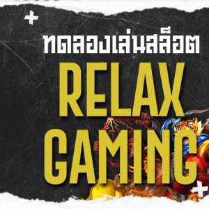 ทดลองเล่นสล็อต Relax Gaming -375 landslot