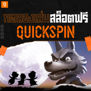 ทดลองเล่นสล็อตฟรี Quickspin games Slot - 375 landslot