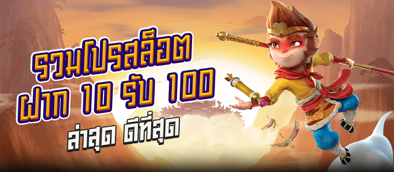 รวมโปรสล็อต ฝาก 100รับ100 ล่าสุด ที่ดีที่สุดแจกจริง landslot