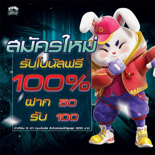 สมัครใหม่รับ 100