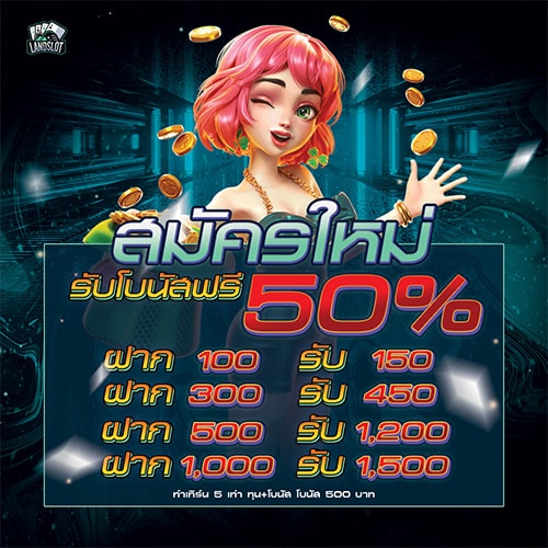 สมัครใหม่รับ 50
