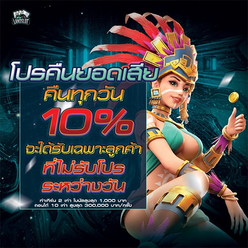 โปรคืนยอดเสีย 10