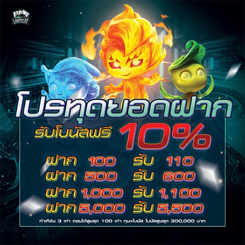 โปรทุกยอดฝาก 10